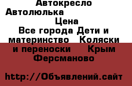  Автокресло/Автолюлька Chicco Auto- Fix Fast baby › Цена ­ 2 500 - Все города Дети и материнство » Коляски и переноски   . Крым,Ферсманово